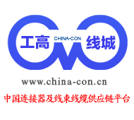 中国连接器线束线缆产业交易平台-工高连城